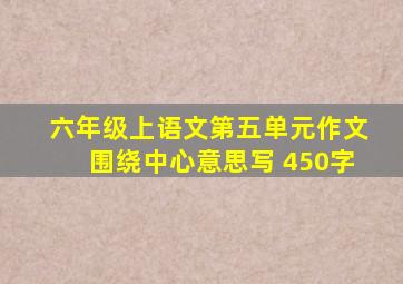 六年级上语文第五单元作文围绕中心意思写 450字